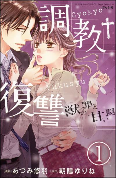 調教復讐 獣の罪と甘い罠(分冊版)