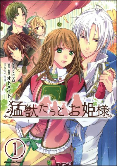 猛獣たちとお姫様(分冊版)