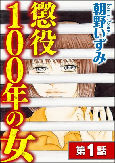 懲役100年の女(分冊版)
