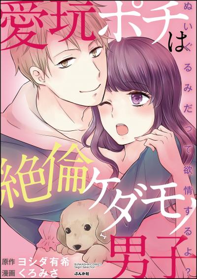 愛玩ポチは絶倫ケダモノ男子 ぬいぐるみだって欲情するよ?