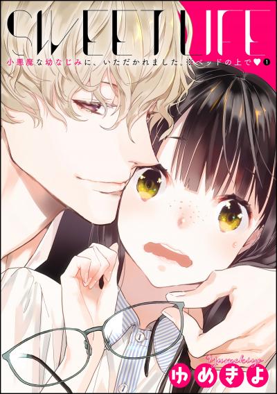 小悪魔な幼なじみに、いただかれました。※ベッドの上で(分冊版)