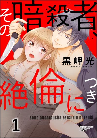 その暗殺者、絶倫につき