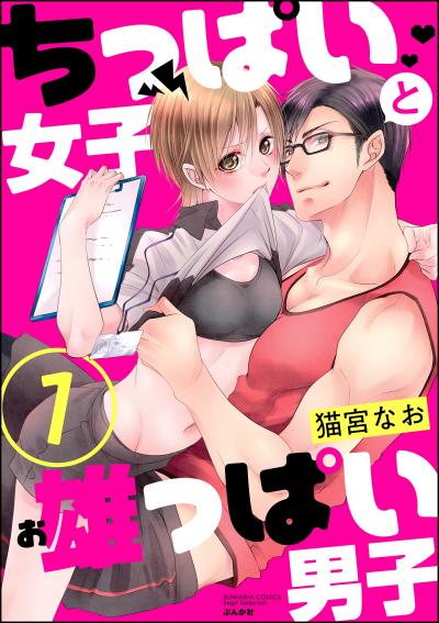 ちっぱい女子と雄っぱい男子(分冊版)