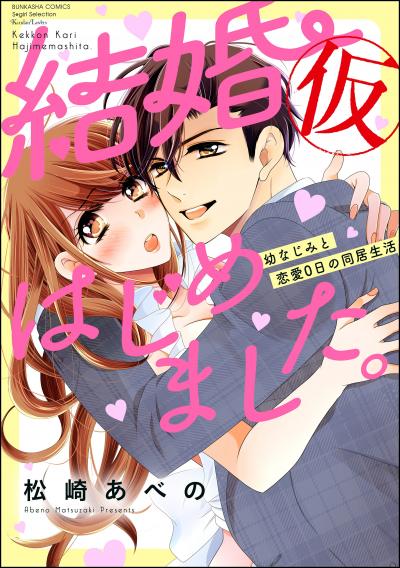 結婚(仮)はじめました。幼なじみと恋愛0日の同居生活