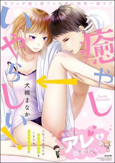 癒やし→いやらしい! 耳フェチ娘と脚フェチ男の利害一致ラブ