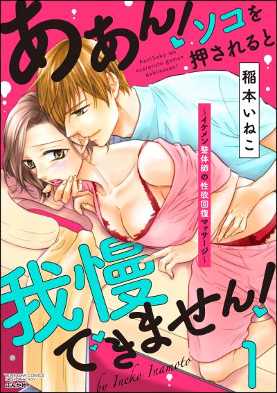 ああん!ソコを押されると我慢できません!～イケメン整体師の性欲回復マッサージ～