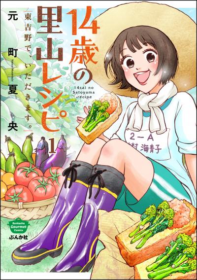14歳の里山レシピ 東吉野で、いただきます。(分冊版)