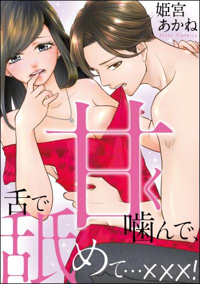 甘く噛んで、舌で舐めて…×××!