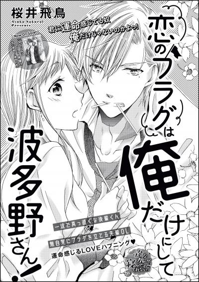 恋のフラグは俺だけにして波多野さん!(単話版)