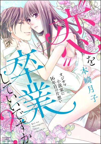 “恋”を卒業していいですか? オジサマ小説家に16年目の片想い