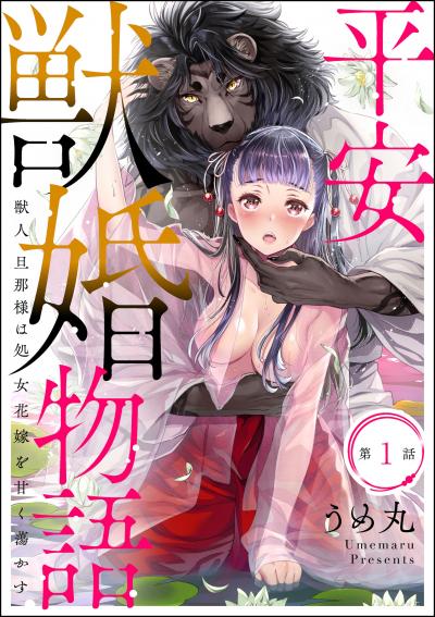 平安獣婚物語 ～獣人旦那様は処女花嫁を甘く蕩かす～(分冊版)