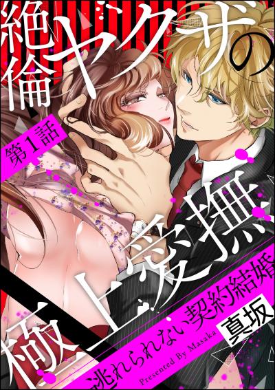 絶倫ヤクザの極上愛撫 逃れられない契約結婚(分冊版)