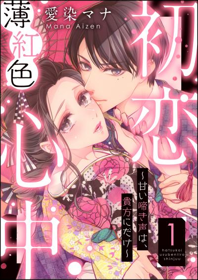 初恋薄紅色心中 ～甘い啼き声は、貴方にだけ～(分冊版)