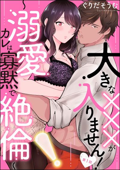 大きな×××が入りません! ～溺愛カレは寡黙で絶倫～(分冊版)
