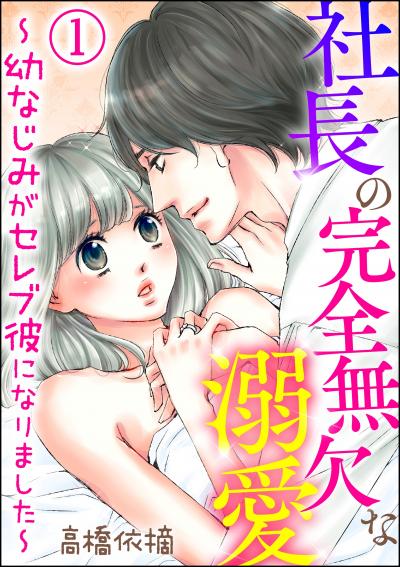 社長の完全無欠な溺愛 ～幼なじみがセレブ彼になりました～(分冊版)
