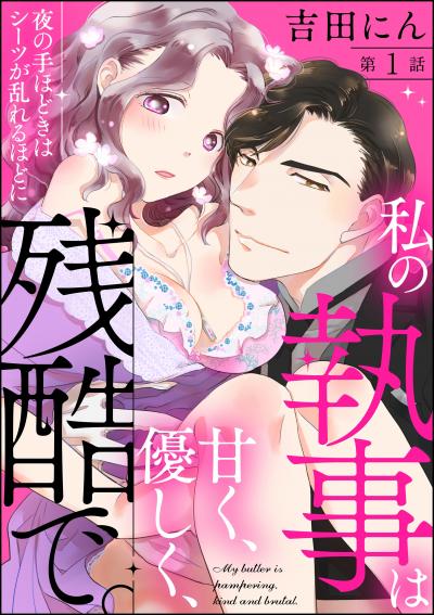 私の執事は甘く、優しく、残酷で。 夜の手ほどきはシーツが乱れるほどに(分冊版)