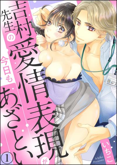 吉村先生の愛情表現が今日もあざとい(分冊版)