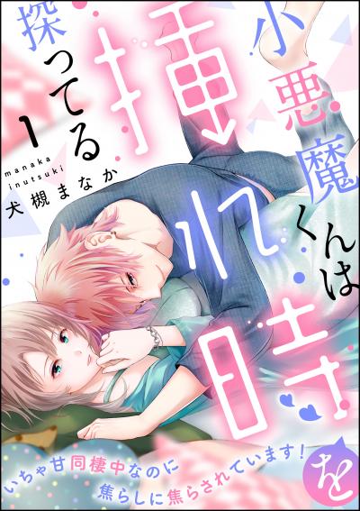 小悪魔くんは挿れ時を探ってる いちゃ甘同棲中なのに焦らしに焦らされています!(分冊版)