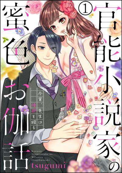 官能小説家の蜜色お伽話 今宵、先生は情欲を綴る(分冊版)