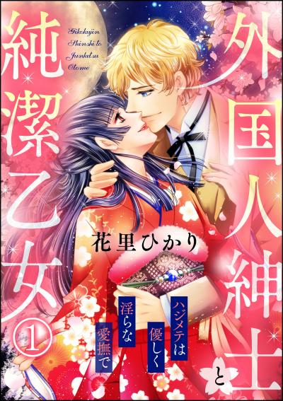 外国人紳士と純潔乙女 ハジメテは優しく淫らな愛撫で(分冊版)