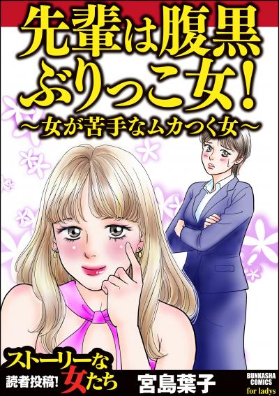 先輩は腹黒ぶりっこ女! ～女が苦手なムカつく女～