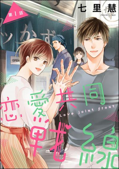 恋愛共同戦線(分冊版)