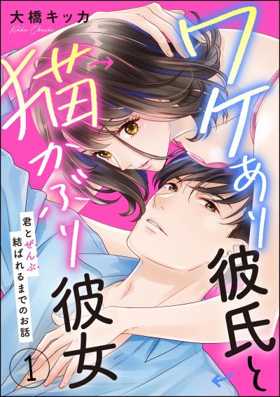 ワケあり彼氏と猫かぶり彼女 君とぜんぶ結ばれるまでのお話(分冊版)