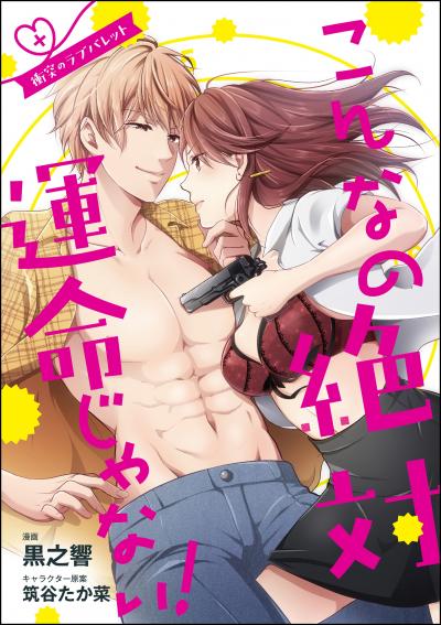 こんなの絶対運命じゃない! 衝突のラブバレット(単話版)