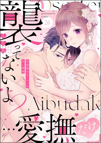 「襲ってないよ?…愛撫だけ」 世話焼きオーナーの甘い策略(分冊版)