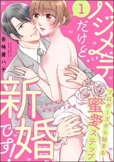 ハジメテだけど新婚です! プロポーズから始まる蜜愛ステップ(分冊版)