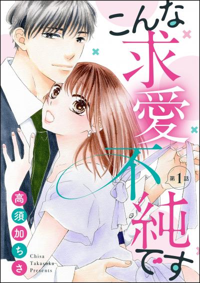こんな求愛不純です(分冊版)