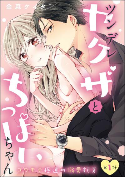 ツンデレヤクザとちっぱいちゃん コワモテ極道の溺愛飼育(分冊版)