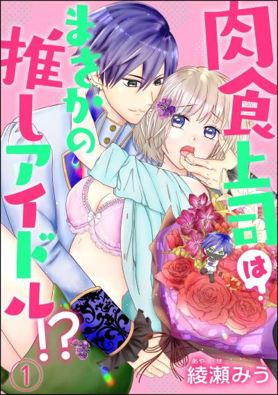 肉食上司はまさかの推しアイドル!?(分冊版)