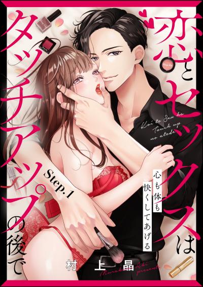 恋とセックスはタッチアップの後で 心も体も快くしてあげる (分冊版)