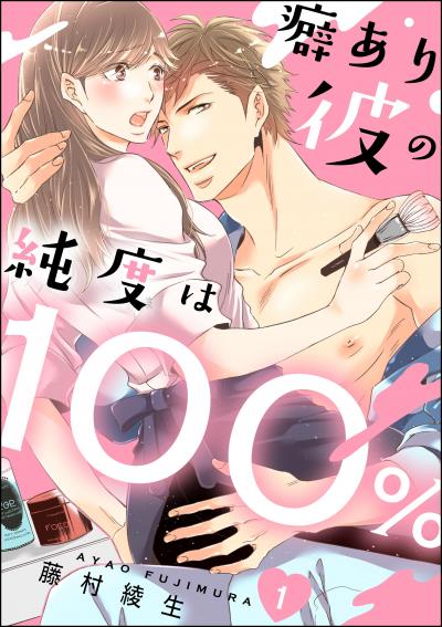 癖あり彼の純度は100%(分冊版)
