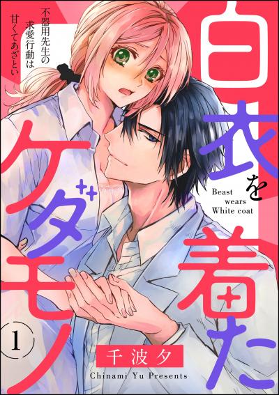 白衣を着たケダモノ 不器用先生の求愛行動は甘くてあざとい(分冊版)
