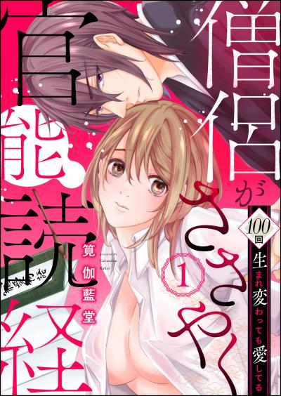 僧侶がささやく官能読経 100回生まれ変わっても愛してる(分冊版)