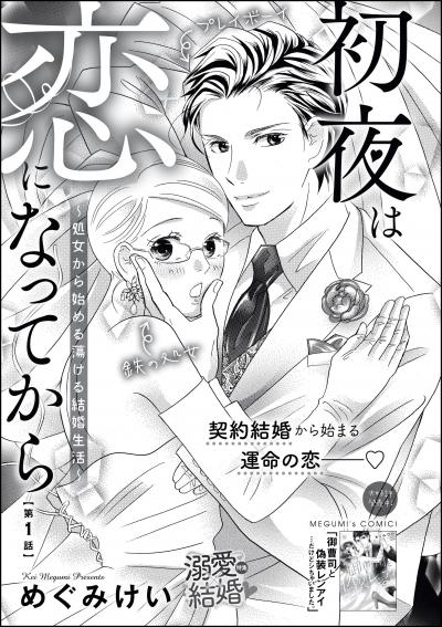 初夜は恋になってから ～処女から始める蕩ける結婚生活～(分冊版)