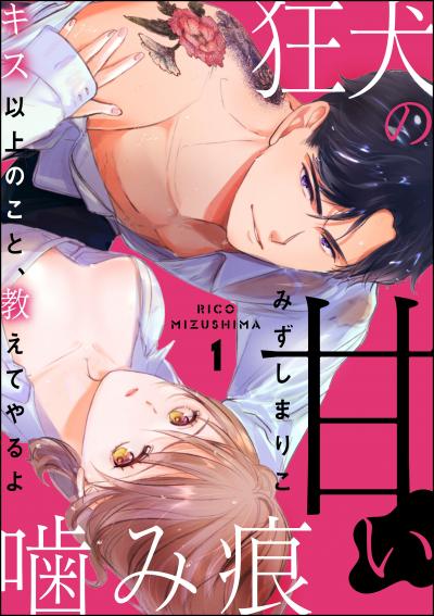 狂犬の甘い噛み痕 キス以上のこと、教えてやるよ(分冊版)