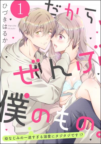 だから、ぜんぶ僕のもの。 幼なじみの一途すぎる溺愛にタジタジです!?(分冊版)