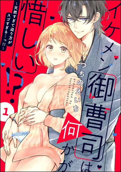 イケメン御曹司は何かが惜しい!? ～天然すぎて迫り方がスゴすぎる…っ!!～(分冊版)