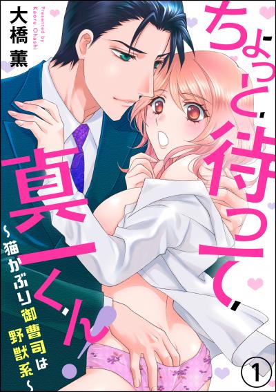 ちょっと待って真一くん! ～猫かぶり御曹司は野獣系～(分冊版)