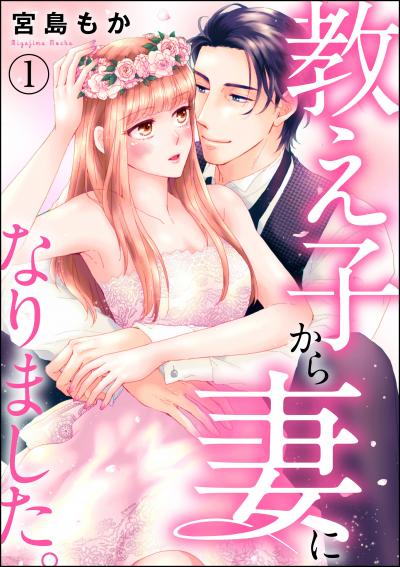 教え子から妻になりました。(分冊版)