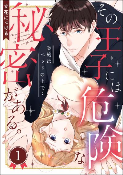 その王子には危険な秘密がある。 契約はベッドの上で…(分冊版)