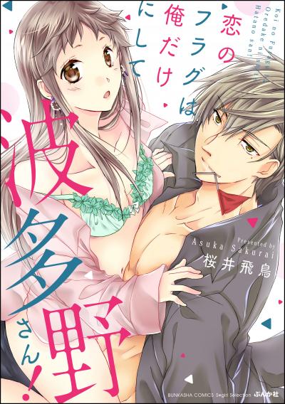 恋のフラグは俺だけにして波多野さん!