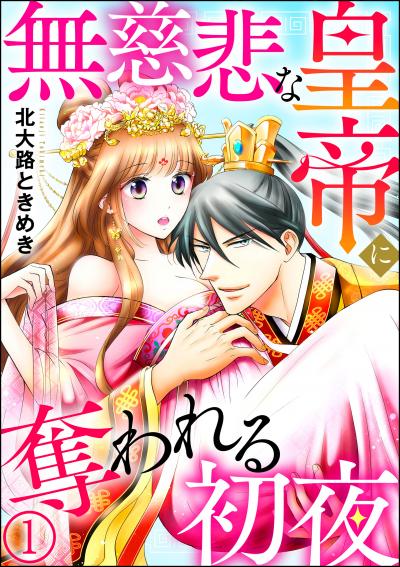 無慈悲な皇帝に奪われる初夜(分冊版)