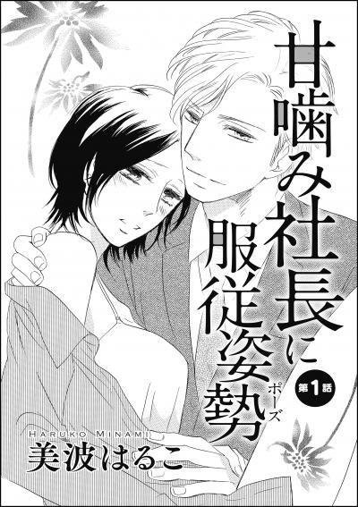 甘噛み社長に服従姿勢(単話版)