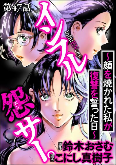 インフル怨サー。 ～顔を焼かれた私が復讐を誓った日～(分冊版)