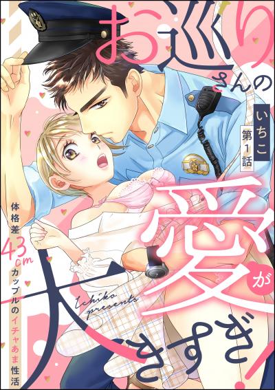 お巡りさんの愛が大きすぎ! 体格差43cmカップルのイチャあま性活(分冊版)