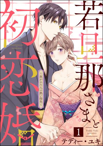 若旦那さまと初恋婚 ～焦がれた人の熱い指先～(分冊版)